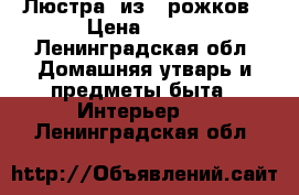 Люстра. из 6 рожков › Цена ­ 300 - Ленинградская обл. Домашняя утварь и предметы быта » Интерьер   . Ленинградская обл.